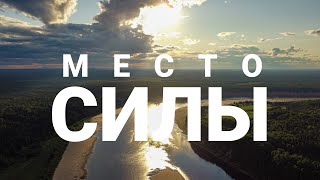 Пинега - Место СИЛЫ