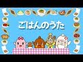 「ごはんのうた 」ねば〜る君のねばねばTV うた うめねばちゃん プリ姫
