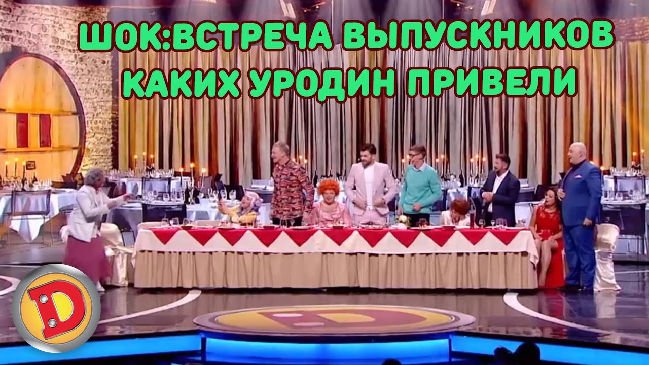 ШОК:ВСТРЕЧА ВЫПУСКНИКОВ КАКИХ УРОДИН ПРИВЕЛИ