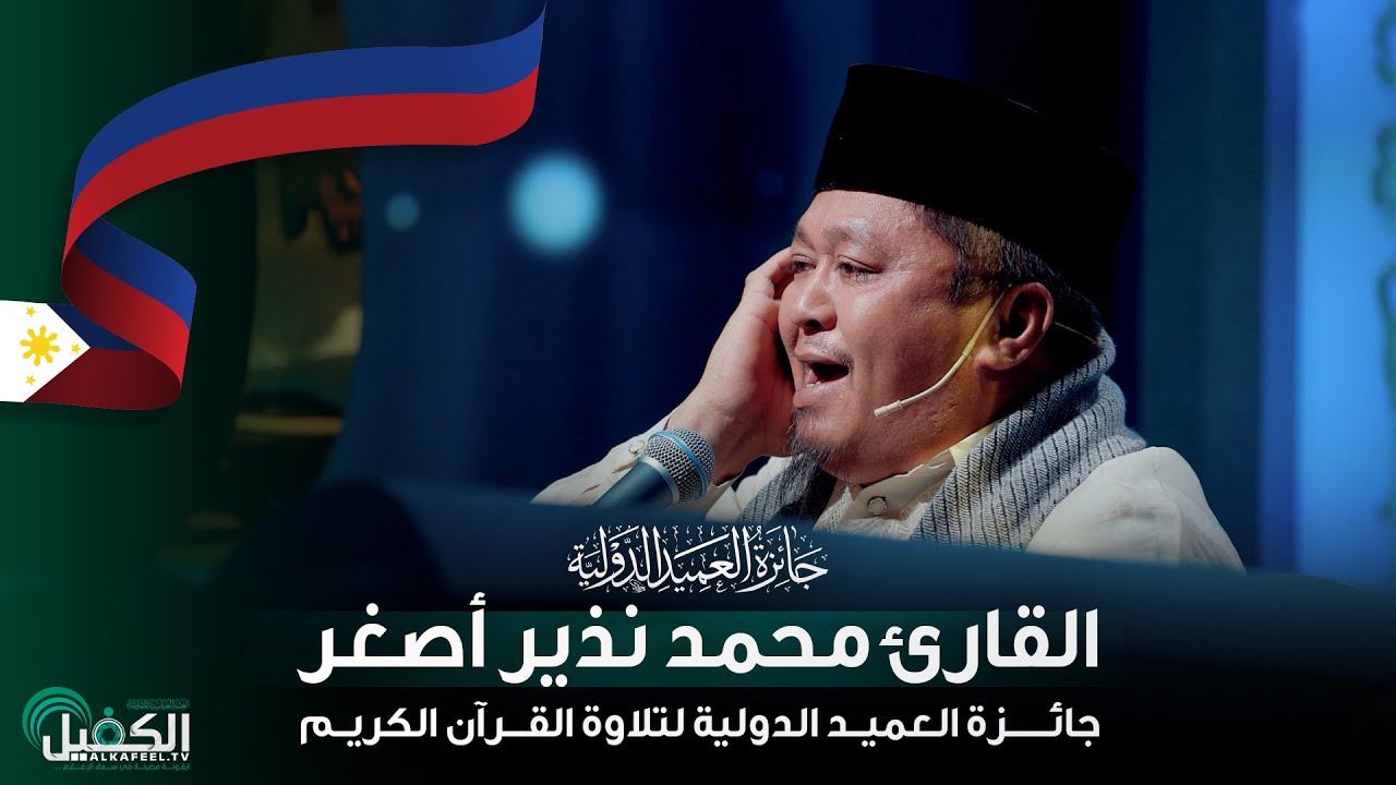 القارئ محمد نذير أصغر - الفلبين | جائزة العميد الدولية لتلاوة القرآن الكريم