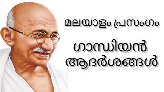 Malayalam speech, Gandhi Jayanthi Speech