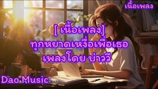 ทุกหยาดเหงื่อเพื่อเธอ#ไม่มีประโยชน์(เพลงโดย บ่าววี)# ชอบของแปลก- กางเกง#เนื้อเพลง