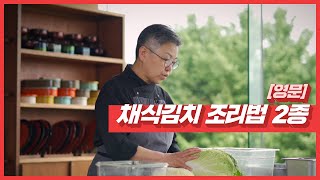 Michelin 1 Star Cho Hee-suk Chef's Kimchi Recipe for Vegetarians Released! (ENG)