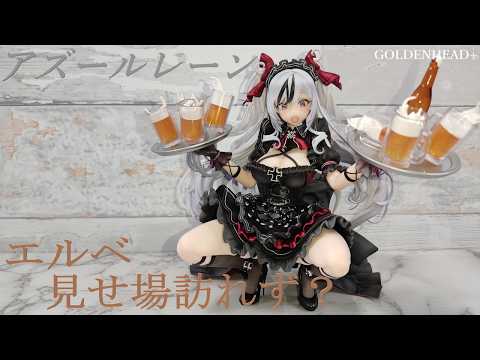 アズールレーン エルベ見せ場訪れず？ GOLDENHEAD+ 【あみあみ限定版
