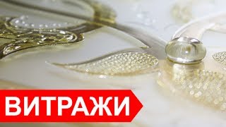 видео Можно ли сделать витраж самому - секреты росписи витражного стекла!