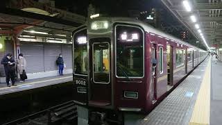 阪急電車 神戸線 9000系 9002F 発車 十三駅