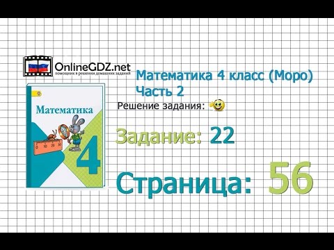 Страница 56 Задание 22 – Математика 4 класс (Моро) Часть 2