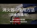 消火器の使用方法（訓練指導用）