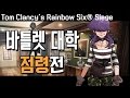 170216 (바틀렛대학-점령전) 레인보우식스시즈 / Rainbow Six Siege [렘쨩]