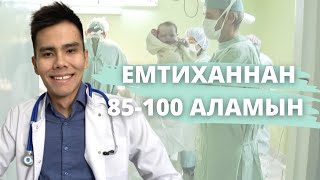 БҰЛ ӘДІСПЕН ЕМТИХАННАН 85-100 БАЛЛ АЛ / ЖОҒАРЛАТЫЛҒАН ШӘКІРТАҚЫ