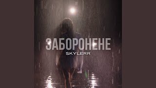 Заборонене - SKYLERR