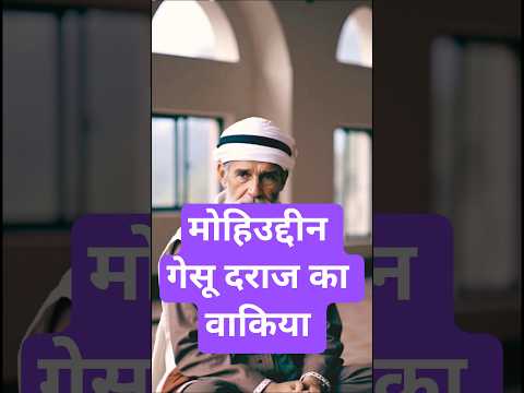 The Story Of Mohiuddin Gesu Daraz Islamicshorts Waqia
