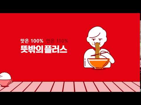 뜻밖의 플러스 - 삼양라면