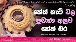කේක් තැටියක කේක් බර සොයා ගන්නා අයුරු|How To Calculate Cake Weight|Cake Tray Sizes Sinhala|Cake Pans