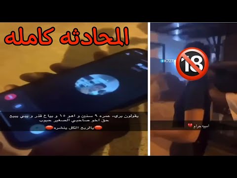المقطع كامل الاعتداء على طفل ابو فطيره بالكويت والمحادثه كامله لحظه القبض عليهم