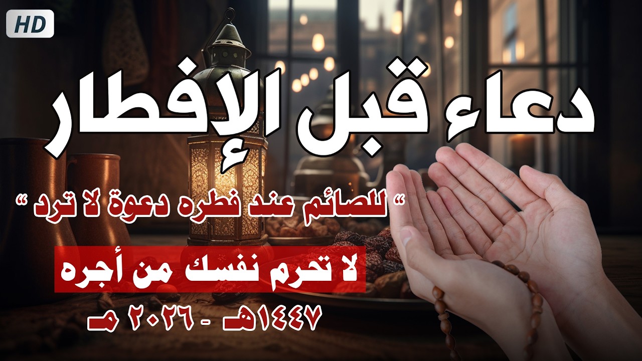 دعاء الصائم قبل الافطار || للصائم دعوة لا ترد 🤲 .. لا تحرم نفسك من اجره ! || القارئ حسام خواجة