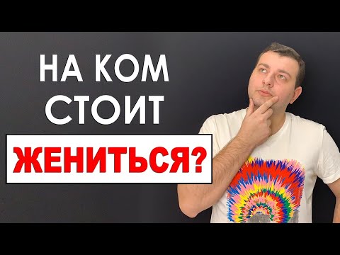 Видео: На ком должен жениться Infp?