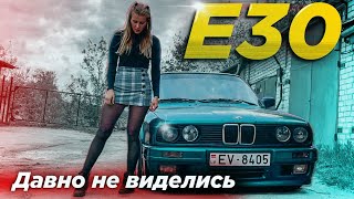 BMW E30 / Давно не виделись с моим БМВ Е30 / Sandra Step