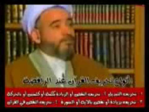 انواع تحريف القرآن عند شيوخ الرافضة