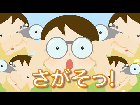 「さがそっ！」/ おかあさんといっしょ