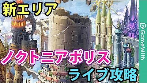 تحميل 黒ウィズ ノクトニアポリス
