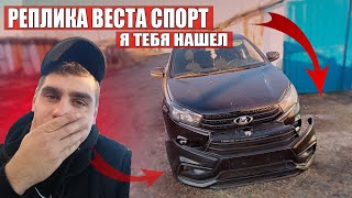 ЛАДА ВЕСТА СПОРТ БАМПЕР на ОБЫЧНУЮ ВЕСТУ РЕПЛИКА - Я ТЕБЯ НАШЕЛ