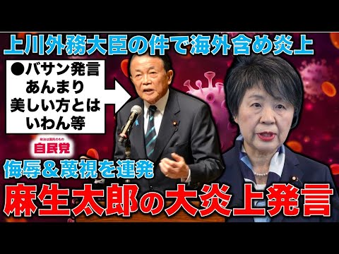 麻生太郎自民党副総裁の上川陽子外務大臣対する「おばさん」大炎上発言！それを受け流した上川外相の姿勢は、旧来の日本の体質から来ている。元朝日新聞・記者佐藤章さんと一月万冊