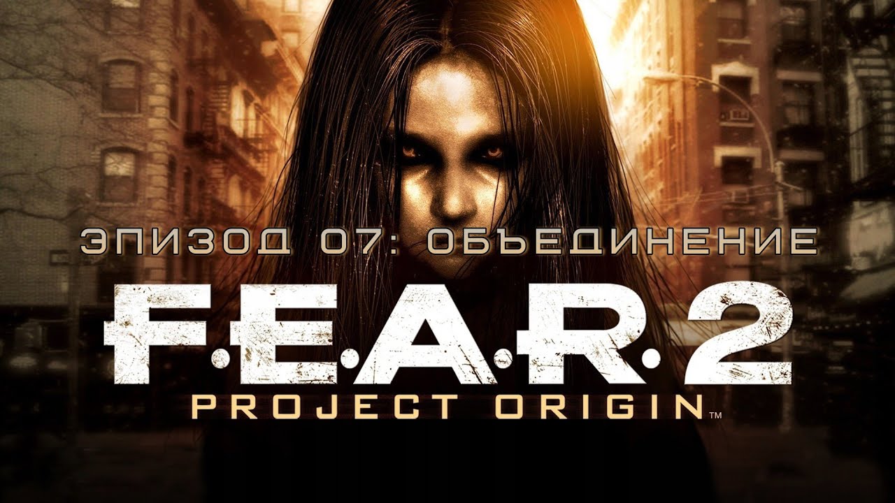 Прохождение F.E.A.R. 2: Project Origin Эпизод 07: Объединение | 4К 60FPS (Сложность: Ветеран)