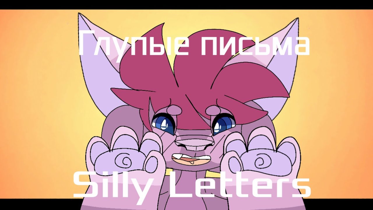 Silly Letters, Глупые Письма