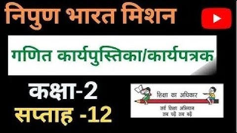 Nipun Bharat mission week-12/Math Workbook Class-2/गणित कार्यपुस्तिका/कार्यपत्रक सप्ताह12 कक्षा-2