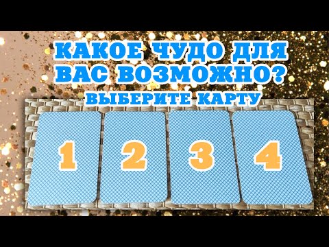 💫 КАКОЕ ЧУДО ВОЗМОЖНО для Вас / Онлайн гадание таро 4 королевы сегодня Lady Dream