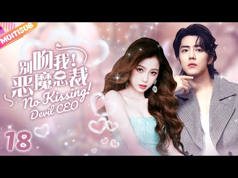 《別吻我，惡魔總裁》【No kissing, Devil CEO】EP18 豪門灰姑娘錯撩冷面總裁💕陷入陰謀帶球跑👶霸總壓回床上熱吻折磨💦#sweet #mylethalman #wanghedi