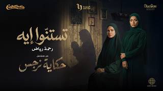 Rahma Riad - Testano Eih (Ramadan 2026) | رحمة رياض - تستنوا إيه (من مسلسل حكاية نرجس)