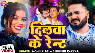 #video | दिलवा के रेन्ट | #monu Albela, #khushi Kakkar | Dilawa Ke Rent | Bhojpuri Hit Song 2026