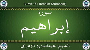 القرآن الكريم بصوت عبدالعزيز الزهراني - سورة إبراهيم