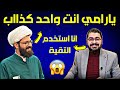 مناظرة طااااحنة⁉😱انت واحد كذااب مسمي نفسك سيد حيدر⁉😱لايفوووتك الشيخ رامي عيسى