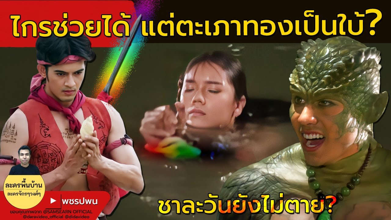 ตะเภาทองกลายเป็นใบ้? ไกรทองฆ่าชาละวัน - ลูกผู้ชายชื่อไกรทอง ตอนที่30 ตอนที่31 ตัวอย่างตอนต่อไป