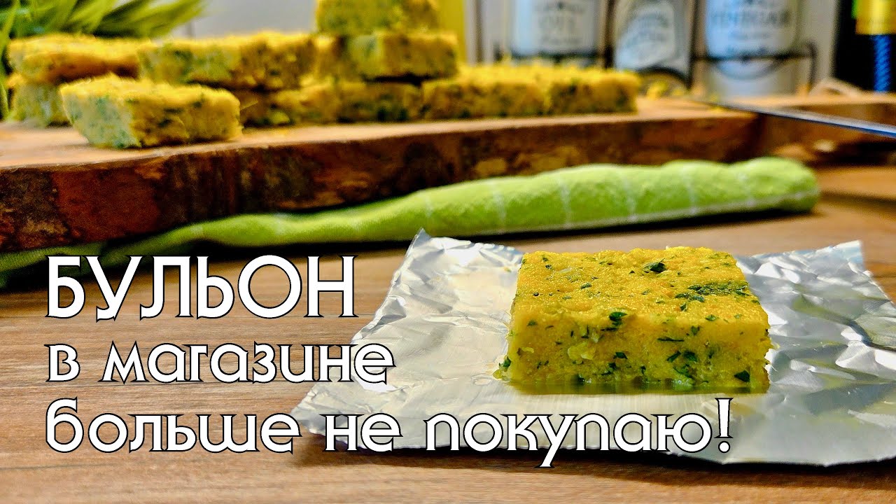 Бульонные кубики больше не покупаю! Как приготовить своими руками натуральные бульонные кубики #еда 