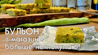 видео: Домашний овощной бульон без химии. Все мои секреты идеальных бульонных кубиков #заготовкаеды #вкусно картинка: Домашний овощной бульон без химии. Все мои секреты идеальных бульонных кубиков #заготовкаеды #вкусно
