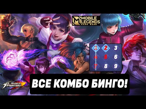 КРУТИМ БИНГО РУЛЕТКУ KING OF FIGHTERS + ВСЕ ВОЗМОЖНЫЕ КОМБО  MOBILE LEGENDS: BANG BANG