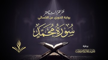 سورة محمد صلى الله عليه وسلم برواية الدوري عن الكسائي | القارئ عبد المعين حسن | نشر القراءات العشر
