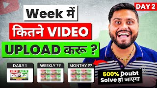 कितने Video से Channel Grow होगा || How Many Video Upload Monthly || Daily Kitne Video Upload kare