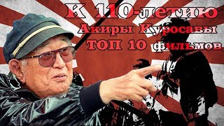 К Юбилею Акиры Куросавы 10 лучших фильмов