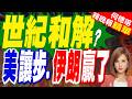 美伊14點備忘錄全文曝光 以媒:美對伊朗全面讓步 | 世紀和解? 美讓步.伊朗贏了 | 介文汲.謝寒冰.張延廷深度剖析【何橞瑢辣晚報】精華版@中天新聞CtiNews