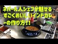 【インド料理】ネパール人シェフにインドカレーの作り方を教えてもらった