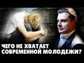 Чего не хватает современной молодежи? | Е. Понасенков