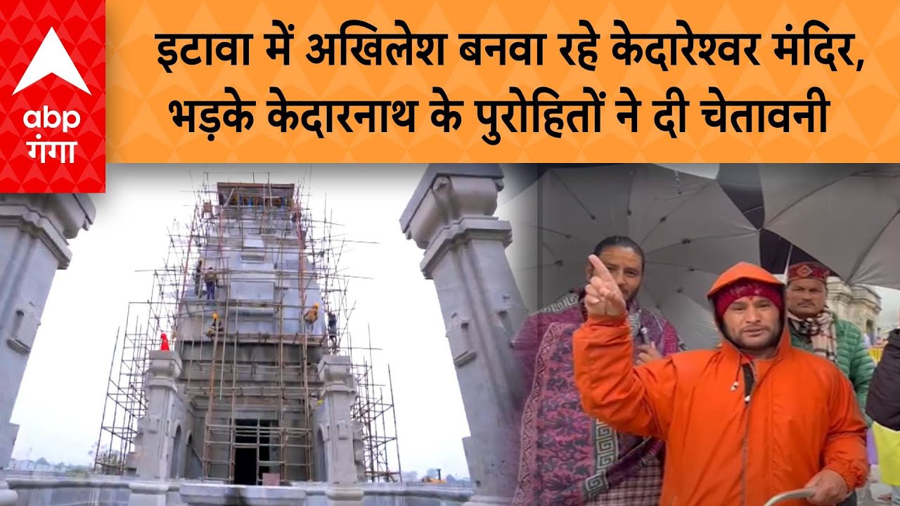 Akhilesh Yadav Kedareshwar Temple: Etawah में अखिलेश बनवा रहे मंदिर, पुरोहितों ने दी चेतावनी