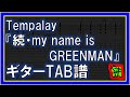 【TAB譜】『続・my name is GREENMAN - Tempalay』【Guitar】