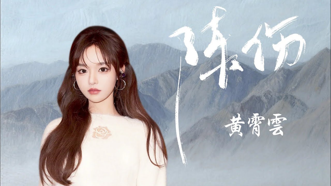 【黄霄雲】新OST《陈伤》电视剧《献鱼》烙情曲