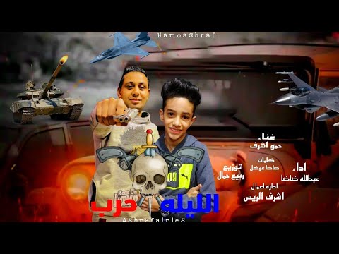 مهرجان الليله حرب (جايه معاك بخصومه تعلالي) حمو اشرف_ عبدالله ضاضا _HAMO ashraf